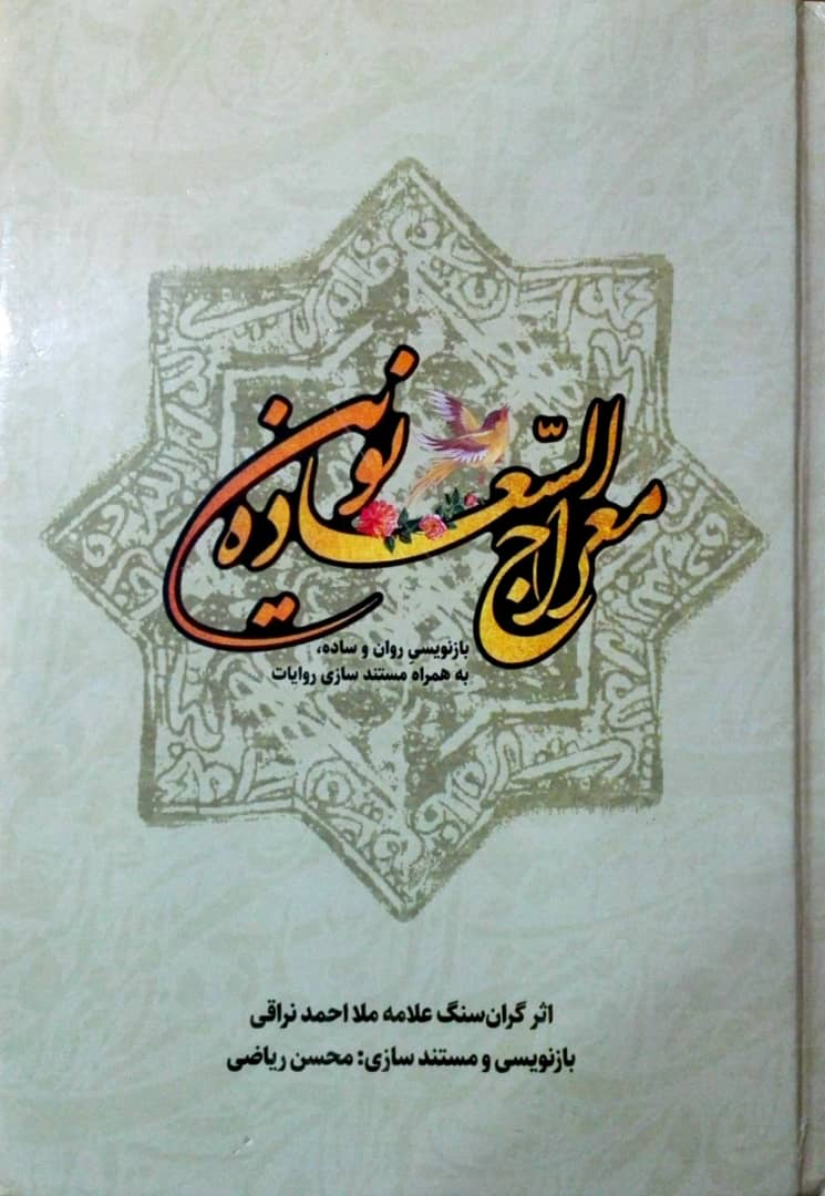 کتاب «معراج السعاده نوین» به بازار نشر رسید