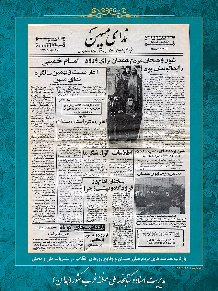عکس | اسناد و نشریات انقلابی در همدان