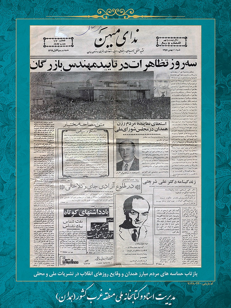 عکس | اسناد و نشریات انقلابی در همدان