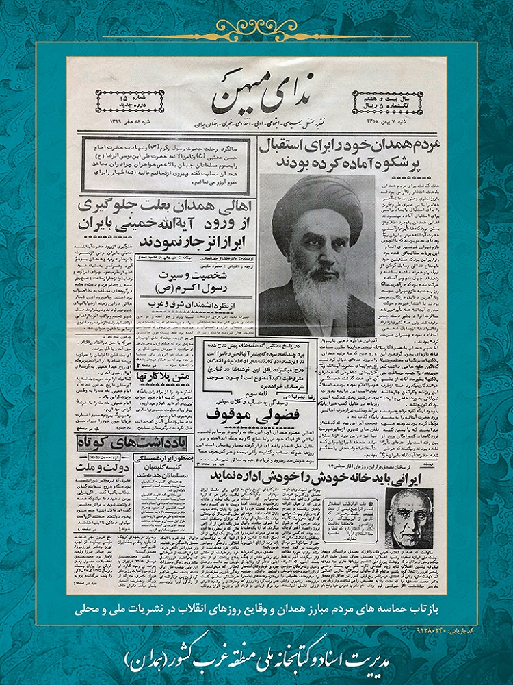 عکس | اسناد و نشریات انقلابی در همدان