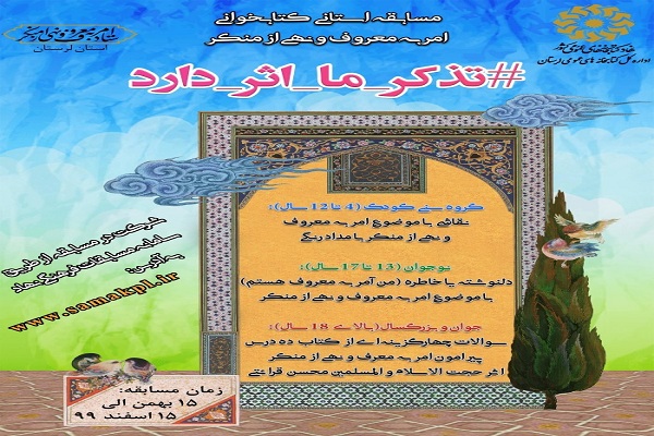 برگزاری مسابقه کتابخوانی امر به معروف و نهی از کمکر در لرستان