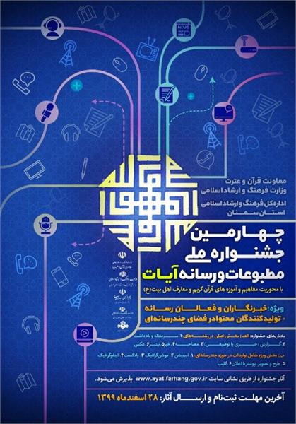 فراخوان چهارمین جشنواره ملی مطبوعات و رسانه آیات منتشر شد