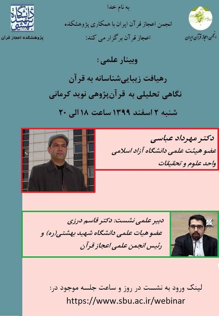 بررسی «رهیافت زیبایی‌‎شناسانه به قرآن» با نگاهی تحلیلی به قرآن‌پژوهی نوید کرمانی