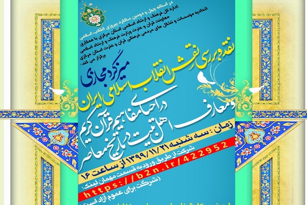 میزگرد مجازی&laquo;بررسی نقش انقلاب اسلامی ایران در احیای مفاهیم قرآن&raquo; در استان مرکزی برگزار می&zwnj;شود