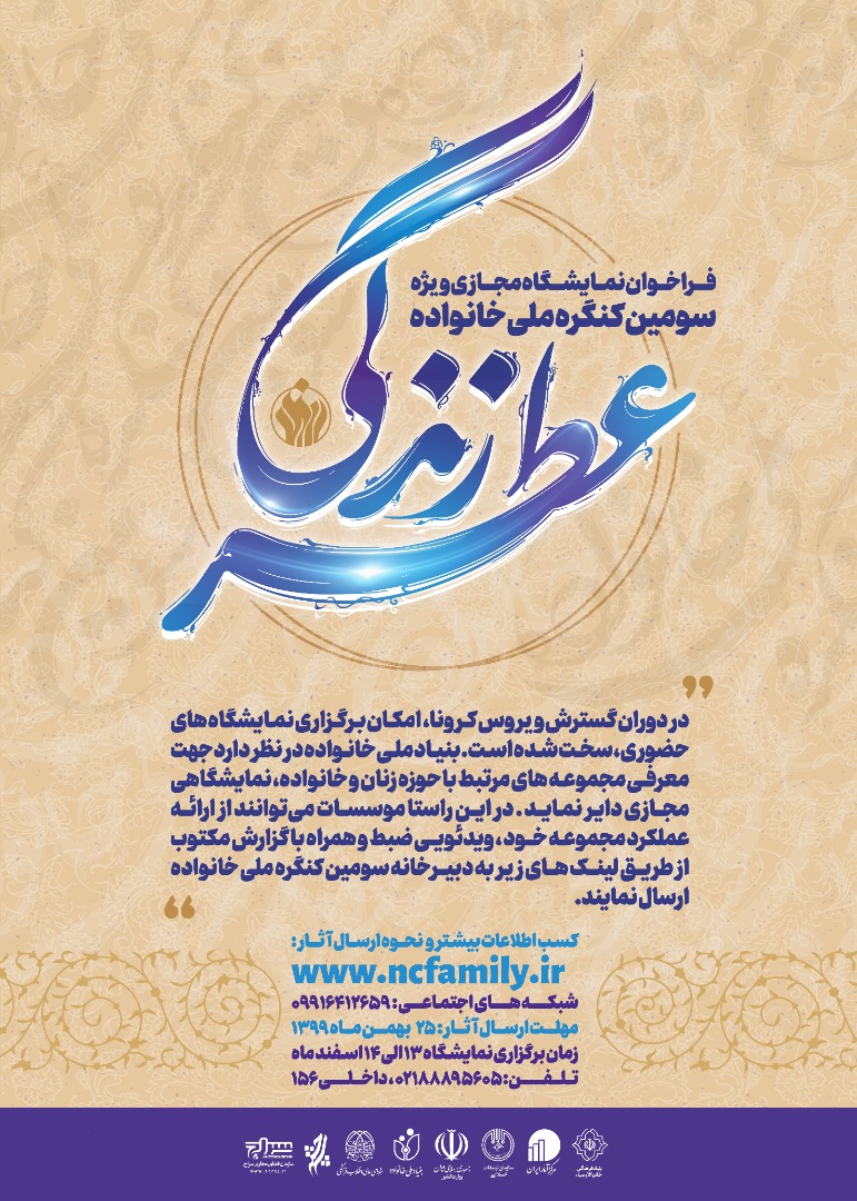 سومین کنگره ملی بنیاد خانواده «نمایشگاه مجازی عطر زندگی» برگزار می‌شود
