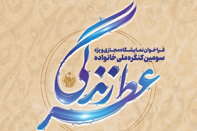 سومین کنگره ملی بنیاد خانواده «نمایشگاه مجازی عطر زندگی» برگزار می‌شود