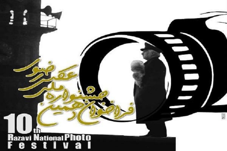 فراخوان دهمین جشنواره ملی عکس رضوی به میزبانی خراسان رضوی منتشر شد