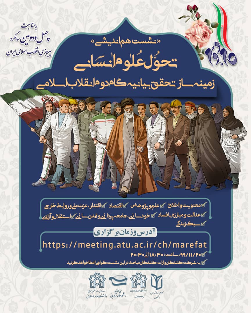 ارسالی//نشست «تحول علوم انسانی، زمینه‌ساز تحقق بیانیه گام دوم انقلاب اسلامی» برگزار می‌شود
