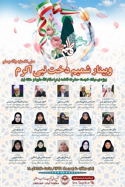 ارسال نشود////وبینار «شمیم دخت نبی اکرم(ص)» و بیان مشترکات مذاهب اسلامی در رابطه با حضرت فاطمه(س)