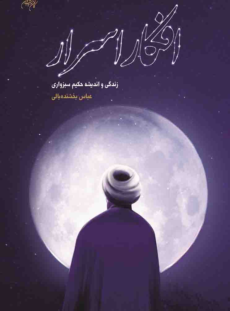 کتاب &laquo;افکار اسرار&raquo; منتشر شد