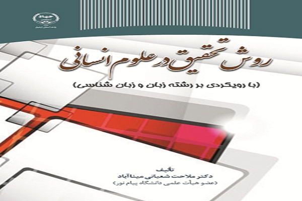 کتاب &laquo;روش تحقیق در علوم انسانی&raquo; منتشر شد