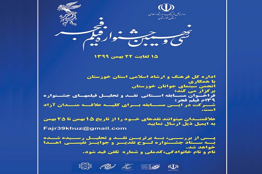 مسابقه نقد و تحلیل فیلم&zwnj;های جشنواره سی و نهم در خوزستان برگزار می&zwnj;شود