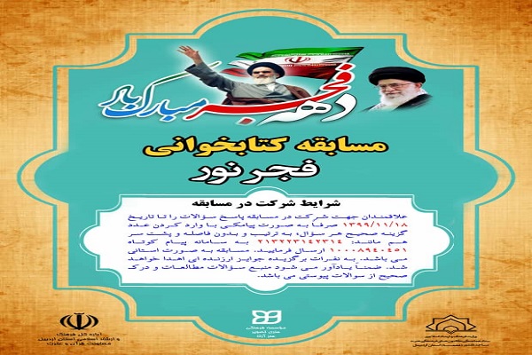 اعلام برگزیدگان مسابقه کتابخوانی&laquo;فجر نور&raquo; در اردبیل