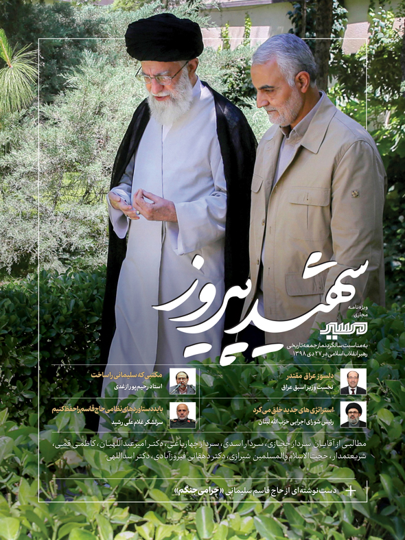 ویژه نامه «شهید پیروز»