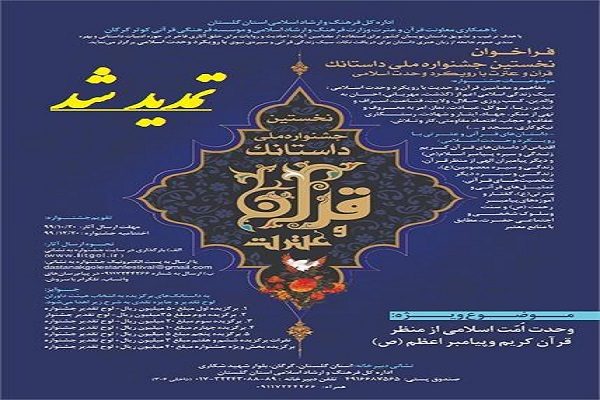 ارسالی سه شنبه//جشنواره ملی ادبی داستانک قرآن و عترت تمدید شد