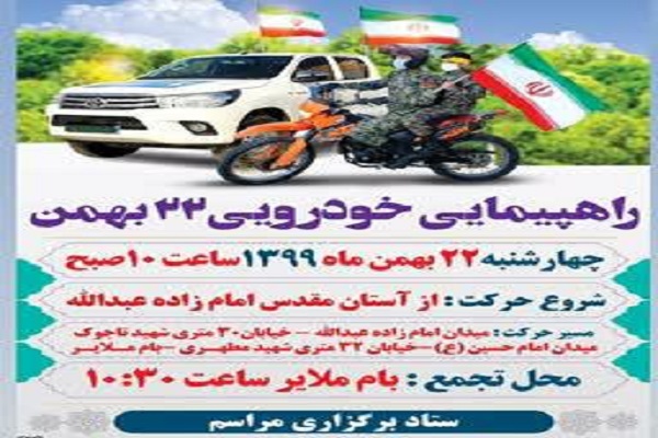 راه&zwnj;پیمایی خودرویی 22 بهمن در ملایر برگزار می&zwnj;شود