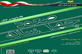 «صعود چهل‌ ساله»؛ گامی برای اصلاح تصویرسازی غلط دشمنان از انقلاب