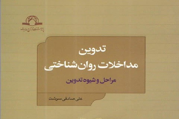 کتاب تدوین مداخلات روان شناختی شایسته تحسین شد