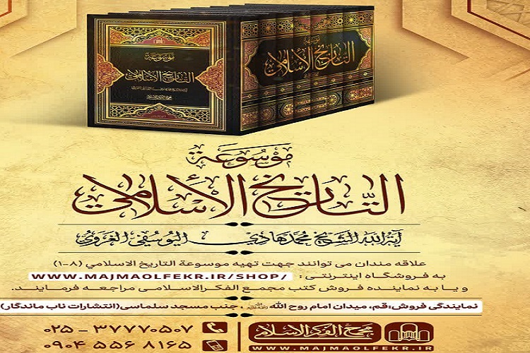 «موسوعة التاریخ الاسلامي» به چاپ چهارم رسید «موسوعة التاریخ الاسلامي» به چاپ چهارم رسید