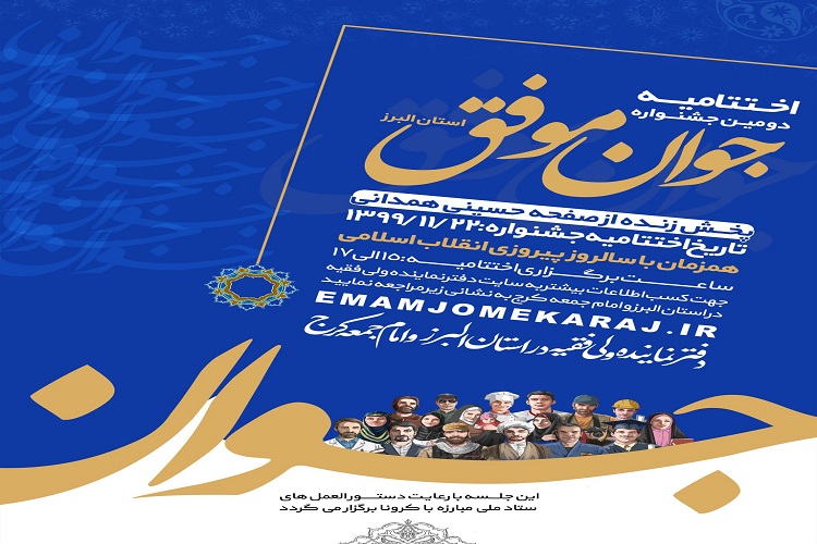 اختتامیه جشنواره &laquo;جوان موفق&raquo; در البرز برگزار می&zwnj;شود