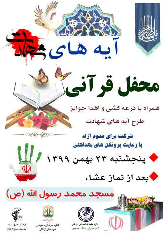 محفل &laquo;انس با قرآن&raquo; در اردکان برگزار می&zwnj;شود