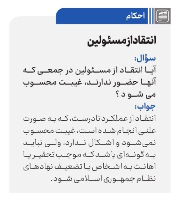 واکنش رهبری نسبت به موضوع اهانت به مسئولان