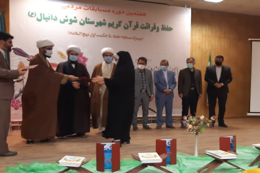 هفتمین دوره مسابقات مردمی حفظ، قرائت قرآن کریم و نهج البلاغه شهرستان شوش با معرفی برگزیدگان به کار خود پایان داد.
