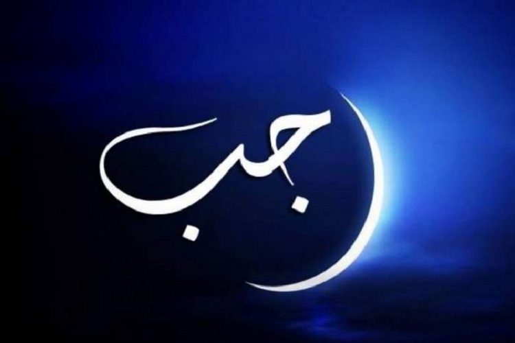 توصیه امام جواد(ع) در اولین شب از ماه رجب