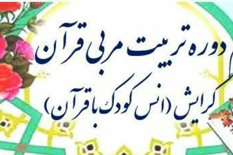 دوره &laquo;تربیت&zwnj;مربی قرآنی کودک&raquo; در اردکان آغاز می&zwnj;شود