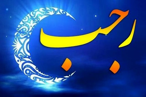 ارسالی شنبه//ماه رجب،  ماه تهذیب نفوس و آغاز دوره جدید خودسازی