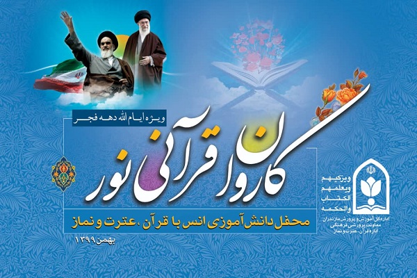 اجرای ۳۴ برنامه کاروان قرآنی نور در مازندران