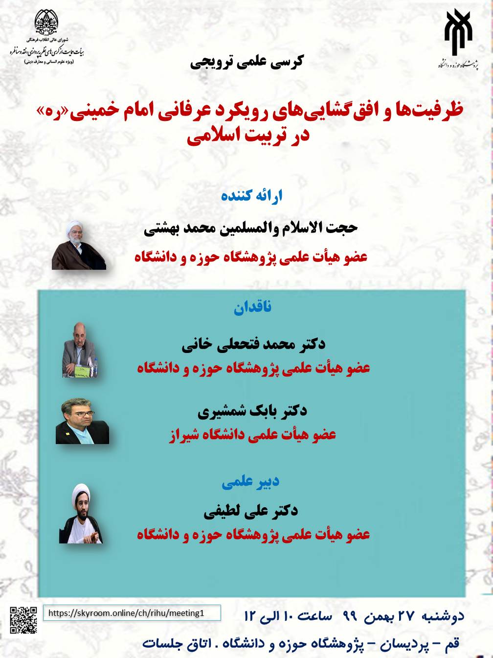 ظرفیت‌های رویکرد عرفانی امام خمینی«ره» در تربیت اسلامی بررسی می‌شود