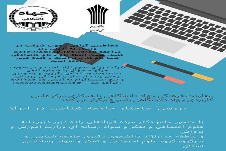 وبینار «بررسی ساختار جامعه شناسی در ایران» در جهاددانشگاهی برگزار شد وبینار «بررسی ساختار جامعه شناسی در ایران» در جهاددانشگاهی برگزار شد