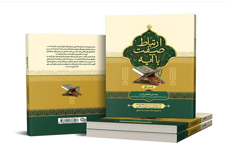 کتاب &laquo;ارتباط صفت با آیه&raquo; در یزد منتشر شد