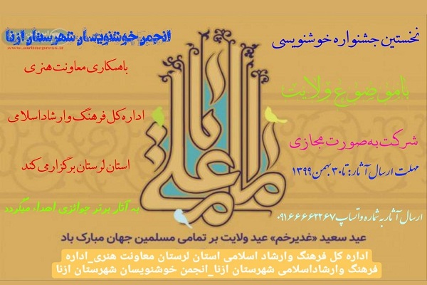 ازنا؛ میزبان جشنواره خوشنویسی &laquo;ولایت&raquo;