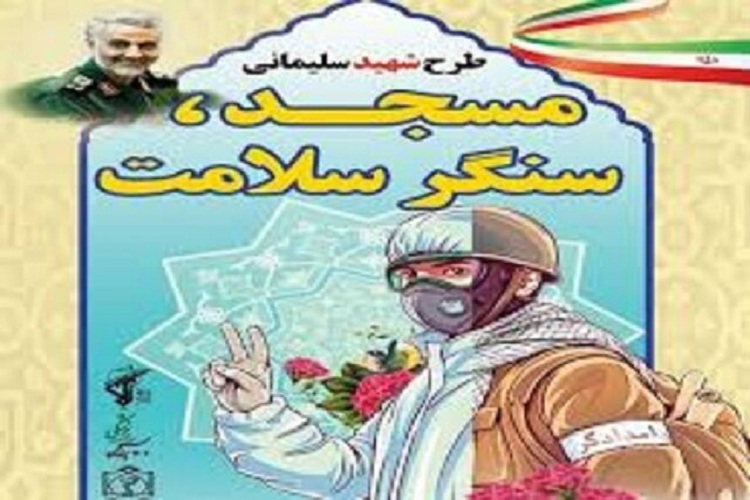 همکاری ۲۵۵۰ مسجد به عنوان هسته&zwnj;های حمایتی در طرح شهید سلیمانی