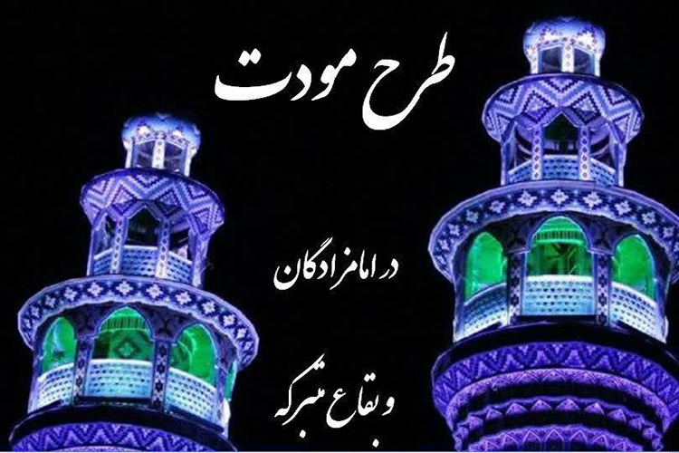 مشارکت 67 میلیارد ریالی یزدی&zwnj;ها در اجرای طرح &laquo;مودت&raquo;