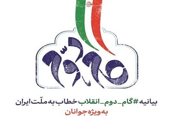 بیاینه گام دوم انقلاب سند راهبردی در تمام ابعاد پیشرفت کشور است