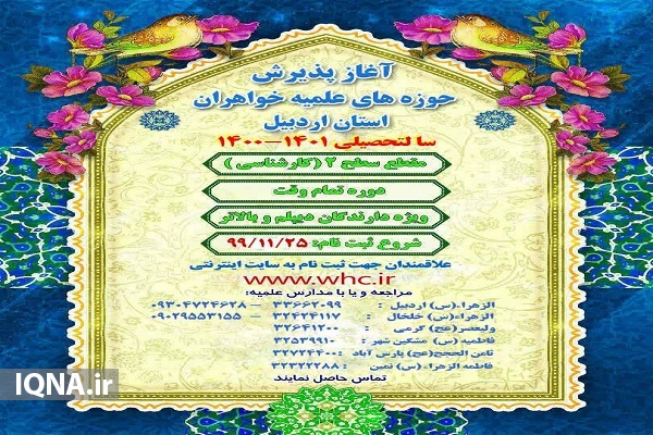 آغاز پذیرش حوزه علمیه خواهران در اردبیل