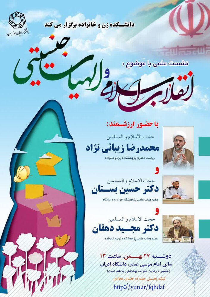 نشست «انقلاب اسلامی و الهیات جنسیتی» برگزار می‌شود