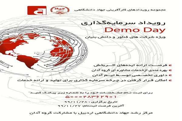 رویداد سرمایه&zwnj;گذاری Demo Day در استان اردبیل برگزار می&zwnj;شود