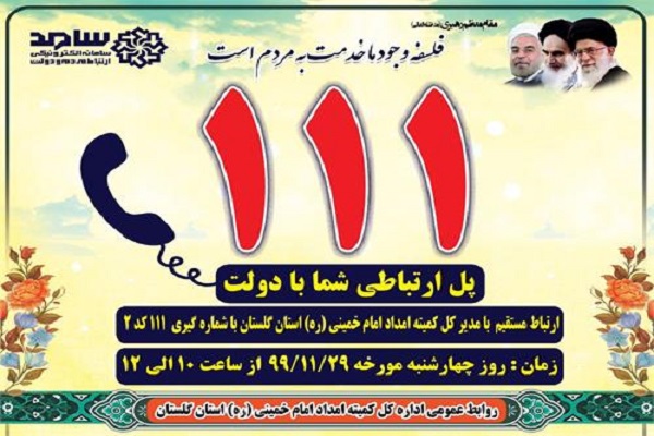 ارسالی دوشنبه//مدیرکل کمیته امداد استان گلستان، 29 بهمن ماه در &laquo;سامد&raquo; پاسخگوی مردم است