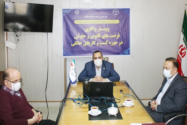 ارسالی| برگزاری وبینار فرصت&zwnj;های قانونی در حوزه کسب&zwnj; و کارهای خانگی در آذربایجان&zwnj;غربی