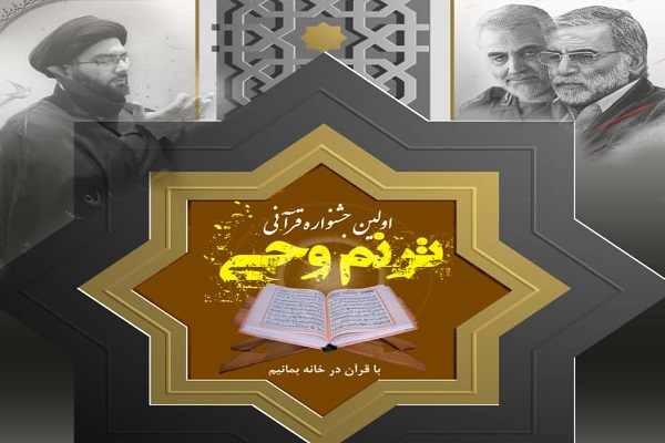 ////برگزاری فینال جشنواره «ترنم وحی» در اسفندماه