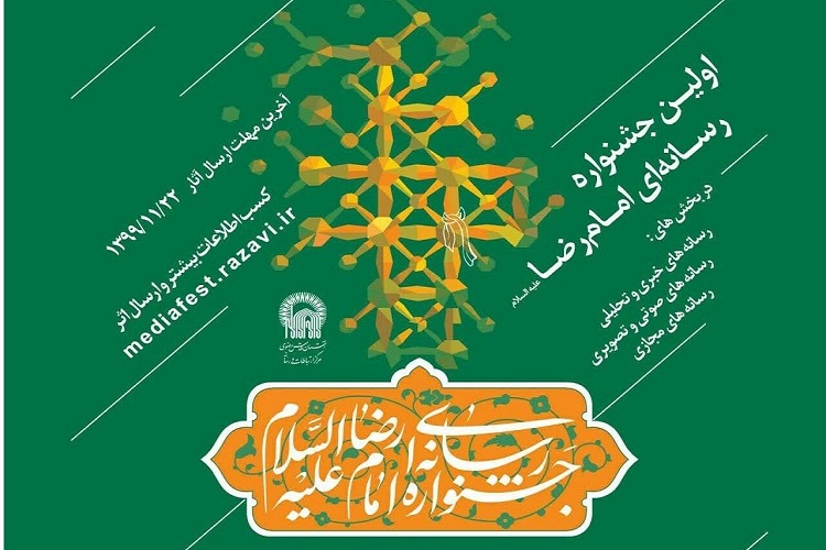 تمدید مهلت ارسال آثار به جشنواره رسانه&zwnj;ای امام رضا(ع)