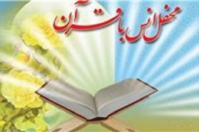 ترویج محفل‌های قرآنی سبب جریان‌سازی ارزش‌های دینی است