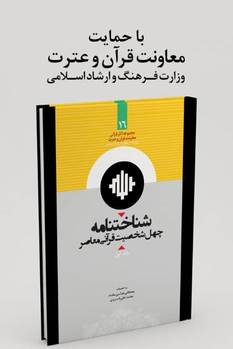 نگاهی متفاوت به سیره رفتاری و شخصیتی چهرههای معاصر قرآنی نگاهی متفاوت به سیره رفتاری و شخصیتی چهرههای معاصر قرآنی