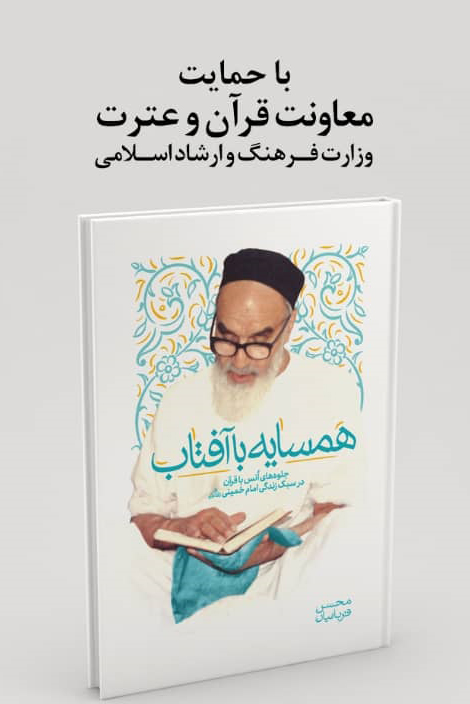 نگاهی متفاوت به سیره رفتاری و شخصیتی چهرههای معاصر قرآنی نگاهی متفاوت به سیره رفتاری و شخصیتی چهرههای معاصر قرآنی