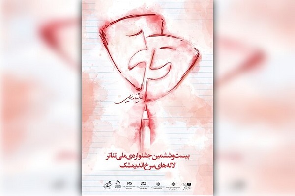نمایشنامه&zwnj;های برگزیده جشنواره ملی تئاتر &laquo;لاله&zwnj;های سرخ&raquo; معرفی شدند