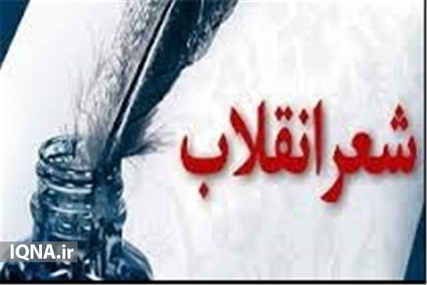 ویژه&zwnj;برنامه&laquo;شاعران انقلابی&raquo; در اردبیل برگزار شد